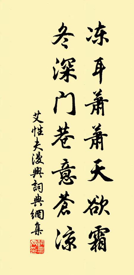 艾性夫冻耳萧萧天欲霜，冬深门巷意苍凉书法作品欣赏