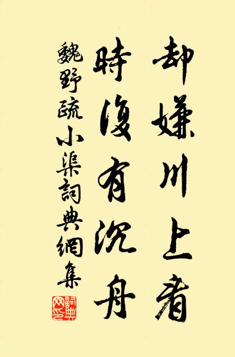 魏野却嫌川上看，时复有沉舟书法作品欣赏