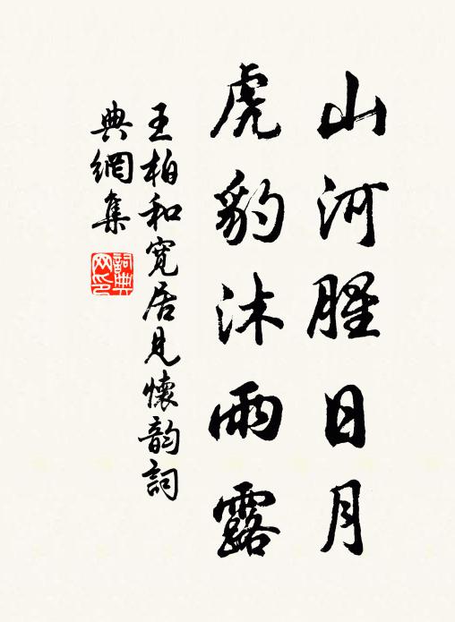 王柏山河腥日月，虎豹沐雨露书法作品欣赏