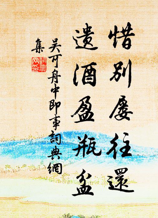 吴可惜别屡往还,遗酒盈瓶盆书法作品欣赏