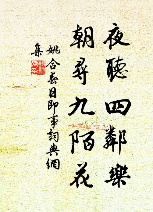 姚合夜听四邻乐，朝寻九陌花书法作品欣赏