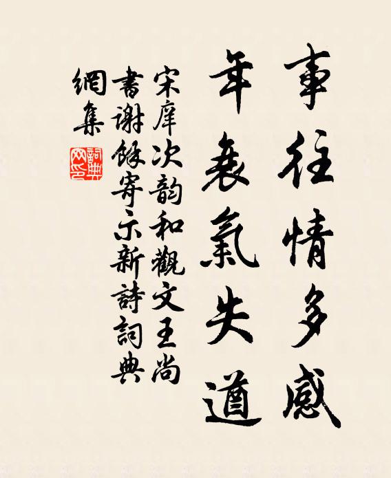 宋庠事往情多感，年衰气失遒书法作品欣赏