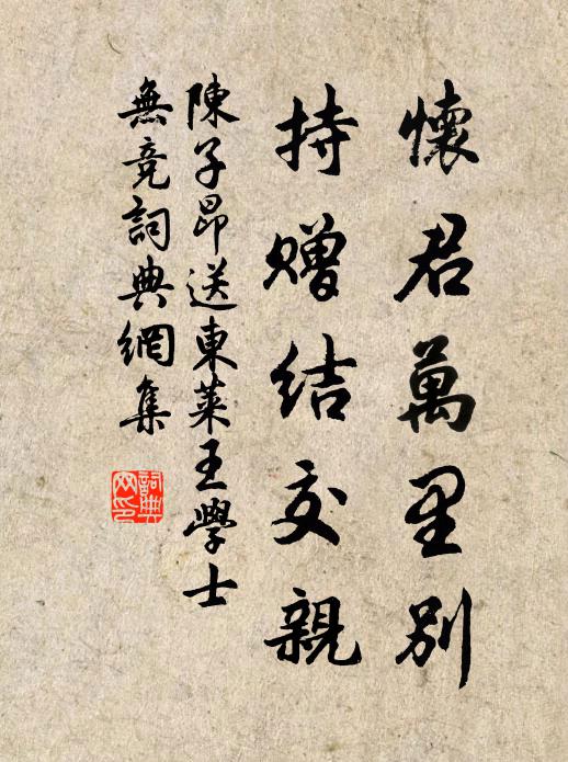 陈子昂怀君万里别，持赠结交亲书法作品欣赏