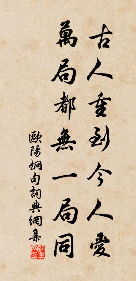 欧阳炯古人重到今人爱，万局都无一局同。书法作品欣赏