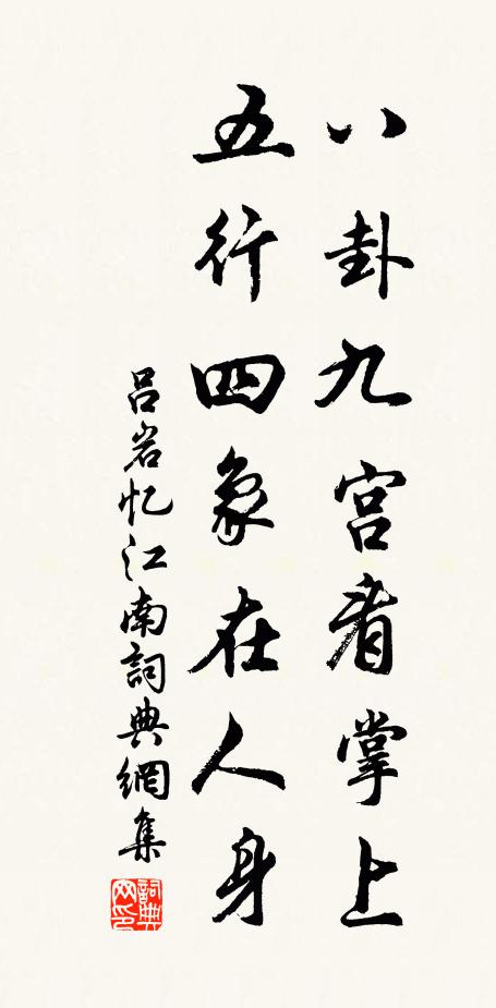 吕岩八卦九宫看掌上，五行四象在人身书法作品欣赏
