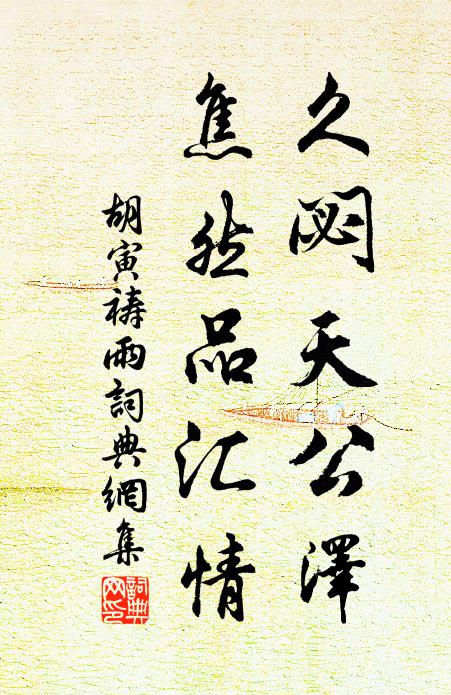 胡寅久閟天公泽，焦然品汇情书法作品欣赏