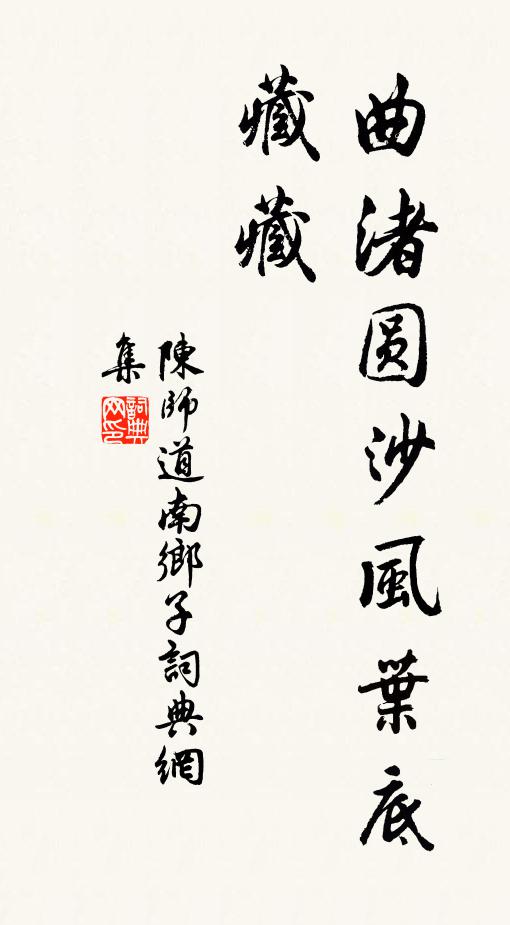 陈师道曲渚圆沙风叶底，藏藏书法作品欣赏