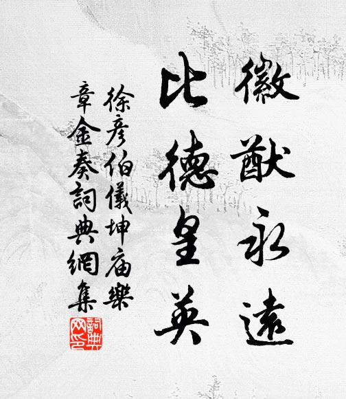 徐彦伯徽猷永远，比德皇英书法作品欣赏