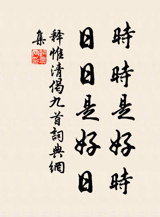 释惟清时时是好时，日日是好日书法作品欣赏