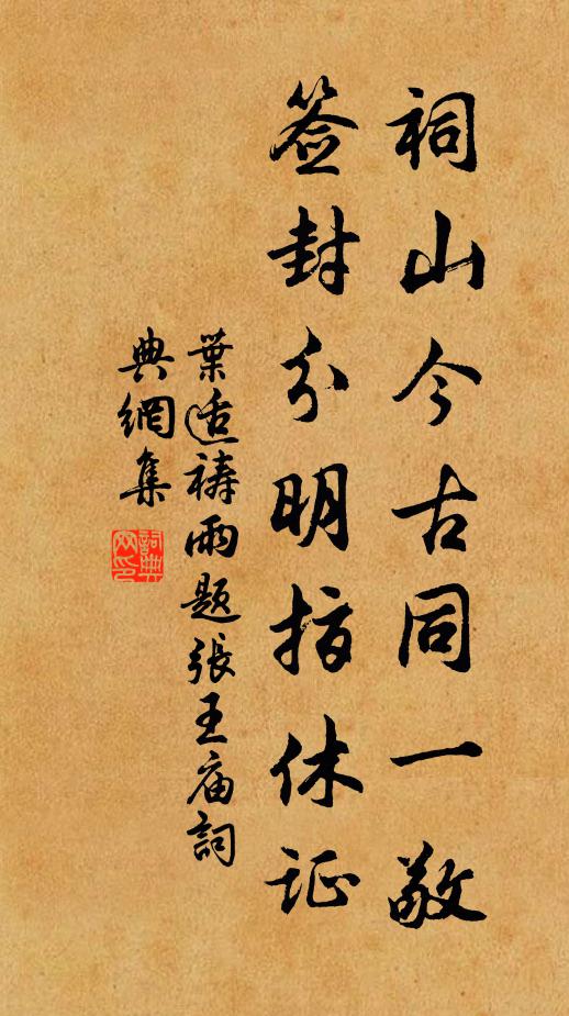 叶适祠山今古同一敬，签封分明指休证书法作品欣赏