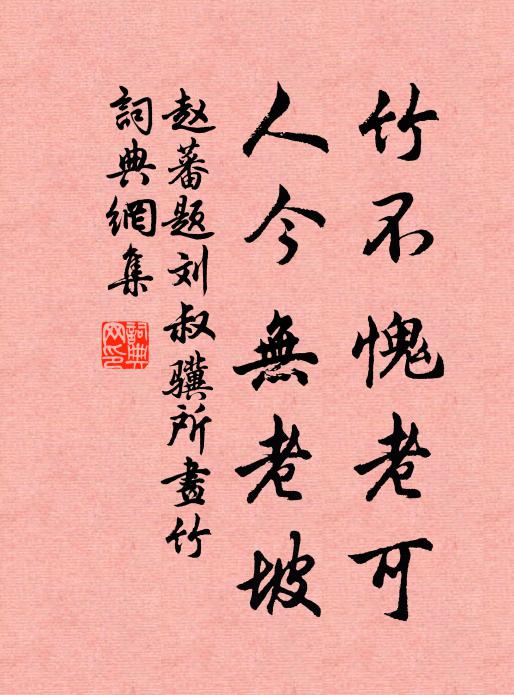 赵蕃竹不愧老可，人今无老坡书法作品欣赏