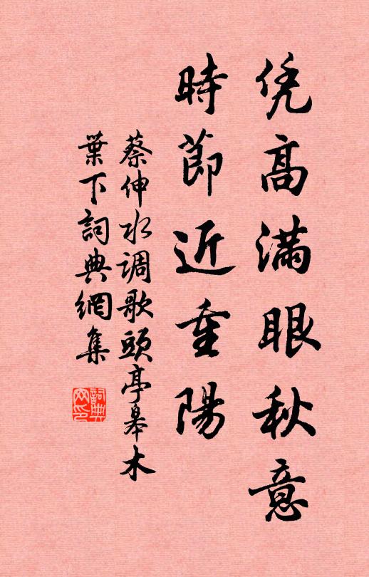 蔡伸凭高满眼秋意，时节近重阳书法作品欣赏