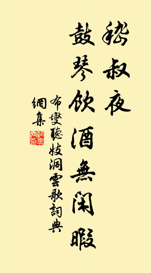 布燮嵇叔夜，鼓琴饮酒无闲暇书法作品欣赏