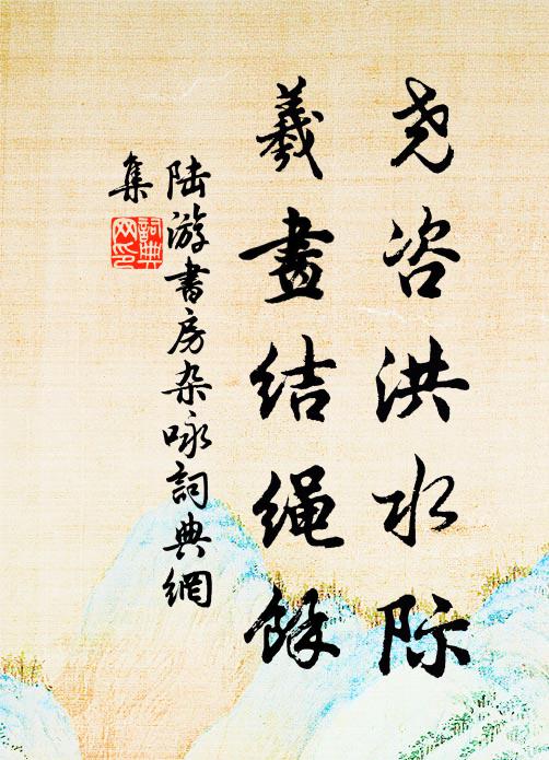 陆游尧咨洪水际，羲画结绳余书法作品欣赏
