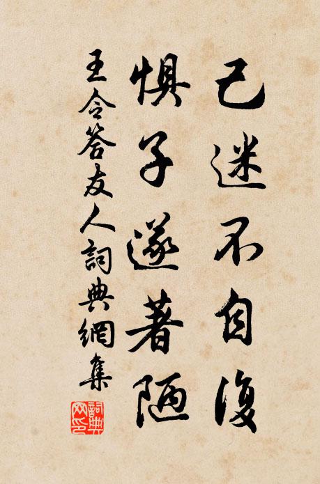 王令己迷不自复,惧子遂著陋书法作品欣赏