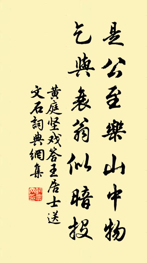 黄庭坚是公至乐山中物，乞与衰翁似暗投书法作品欣赏