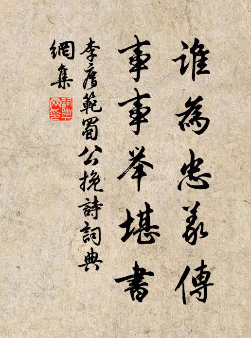 李廌谁为忠义传，事事举堪书书法作品欣赏