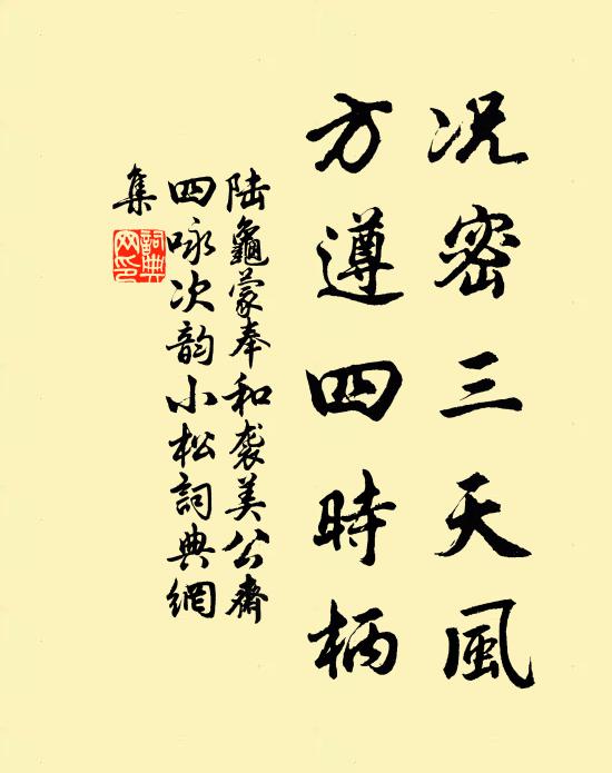 陆龟蒙况密三天风，方遵四时柄书法作品欣赏