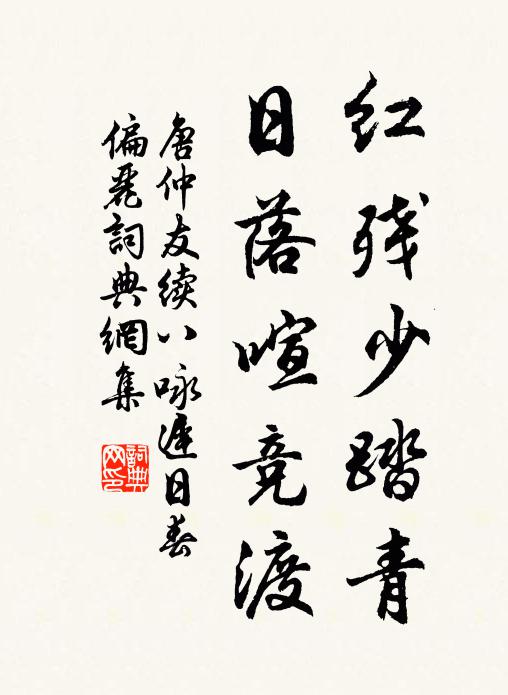 唐仲友红残少踏青，日落喧竞渡书法作品欣赏