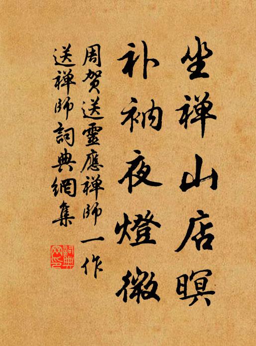 周贺坐禅山店暝，补衲夜灯微书法作品欣赏