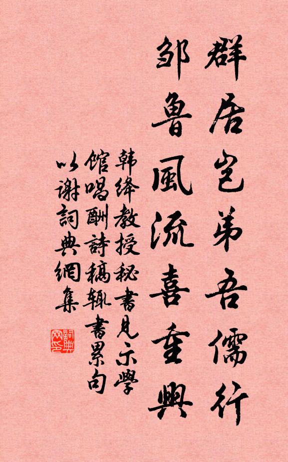 韩绛群居岂弟吾儒行，邹鲁风流喜重兴书法作品欣赏