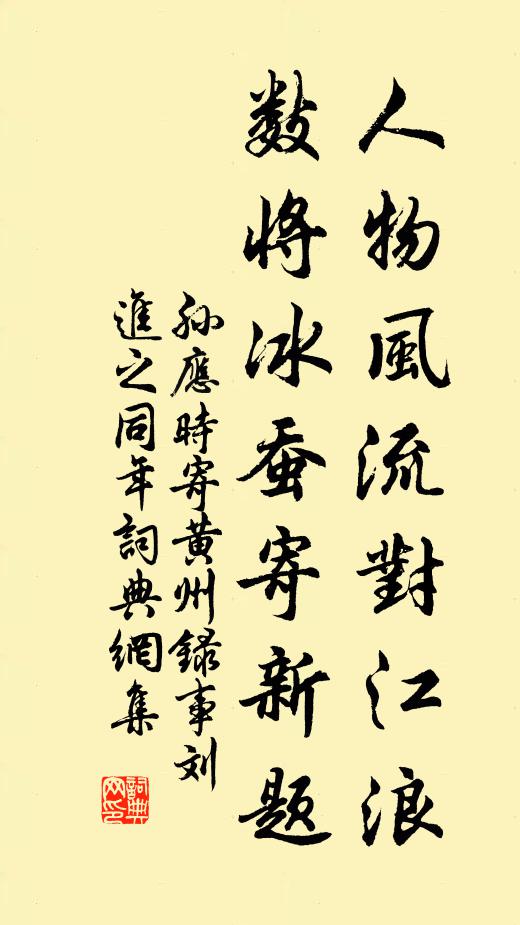 孙应时人物风流对江浪，数将冰蚕寄新题书法作品欣赏