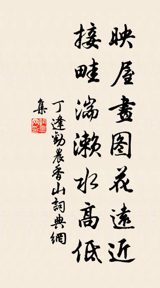 丁逢映屋画图花远近，接畦湍濑水高低书法作品欣赏