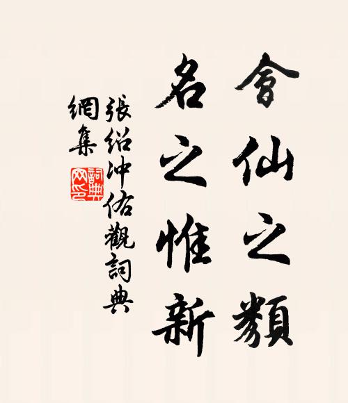 张绍会仙之类，名之惟新书法作品欣赏