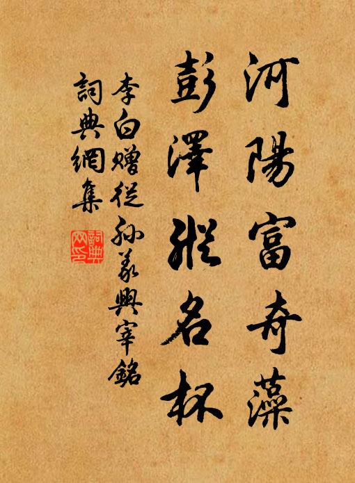 李白河阳富奇藻，彭泽纵名杯书法作品欣赏
