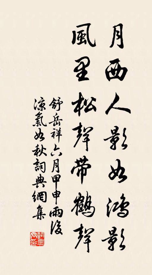 舒岳祥月西人影如鸿影，风里松声带鹤声书法作品欣赏