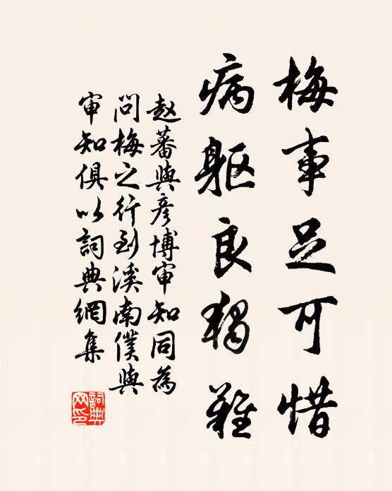 赵蕃梅事足可惜，病躯良独难书法作品欣赏