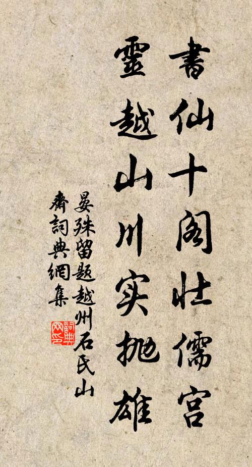 晏殊书仙十阁壮儒宫，灵越山川实抛雄书法作品欣赏