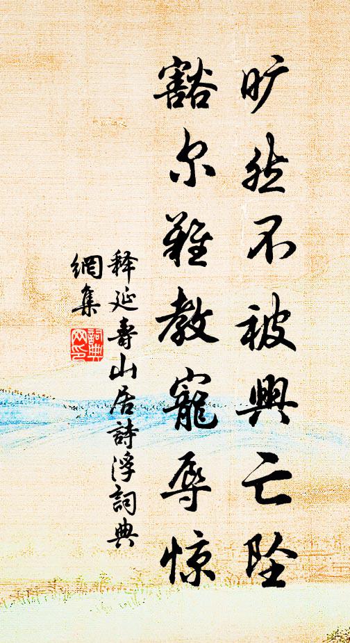 释延寿旷然不被兴亡坠，豁尔难教宠辱惊书法作品欣赏