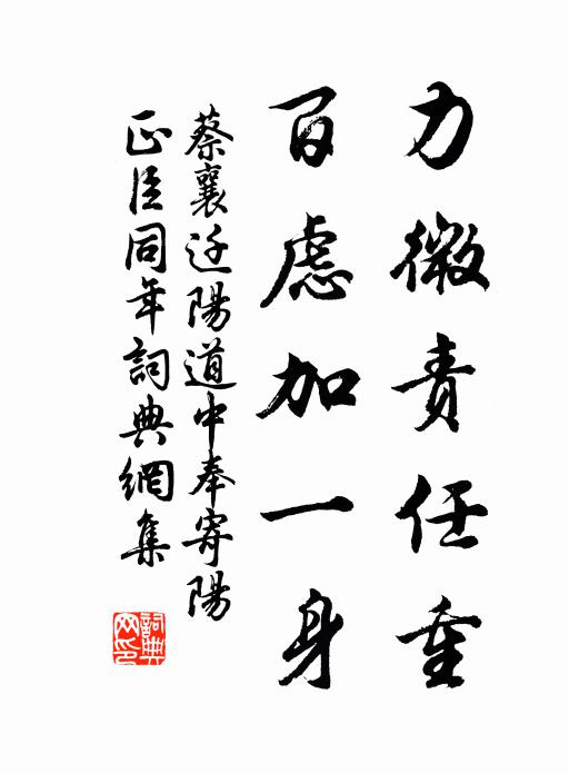 蔡襄力微责任重，百虑加一身书法作品欣赏