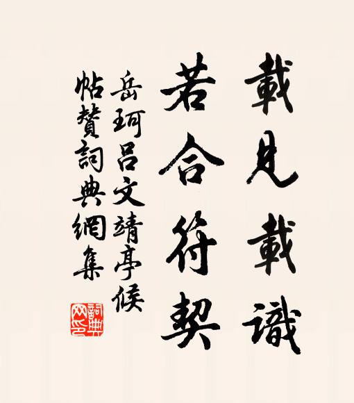岳珂载见载识，若合符契书法作品欣赏