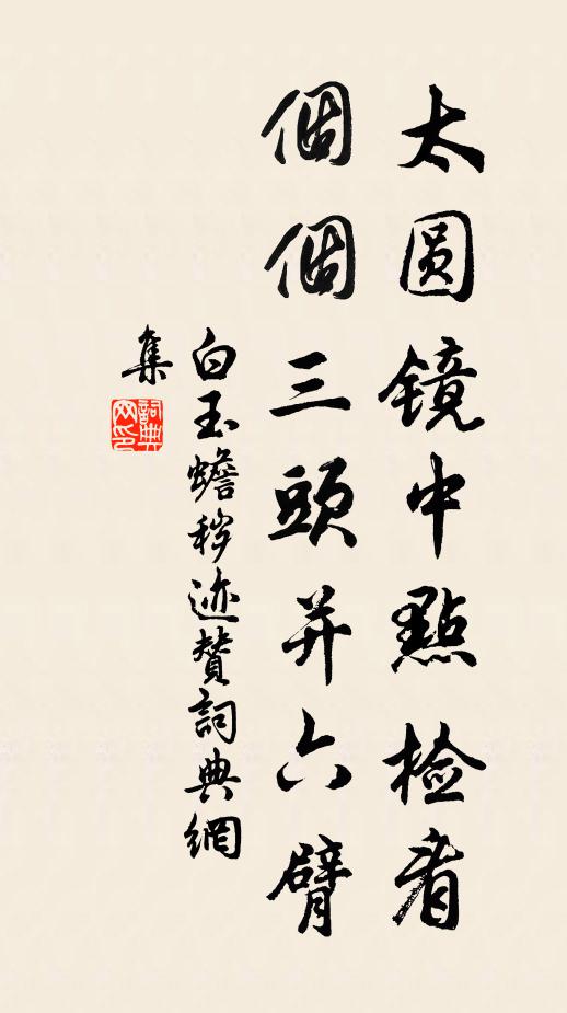 白玉蟾太圆镜中点检看，个个三头并六臂书法作品欣赏