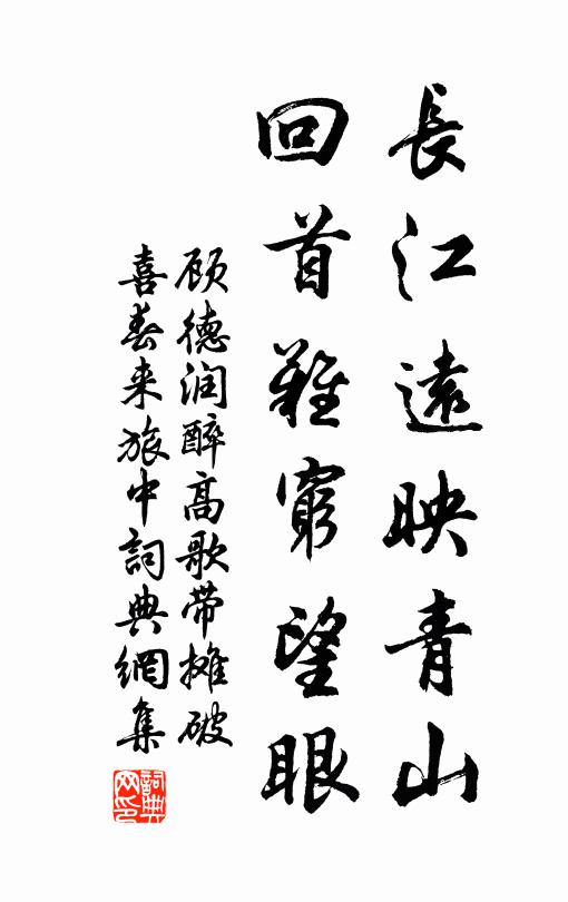 顾德润长江远映青山，回首难穷望眼书法作品欣赏