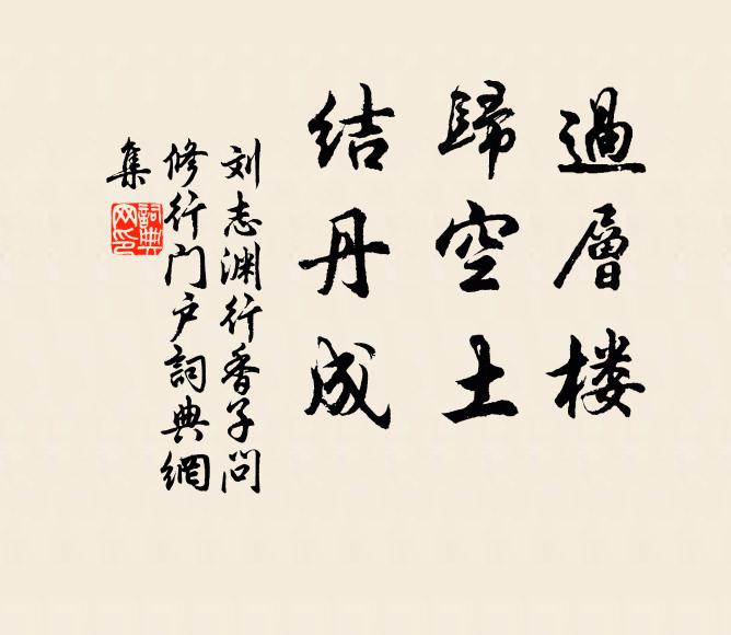 刘志渊过层楼，归空土，结丹成书法作品欣赏