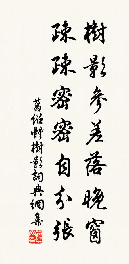 葛绍体树影参差落晚窗，疎疎密密自分张书法作品欣赏