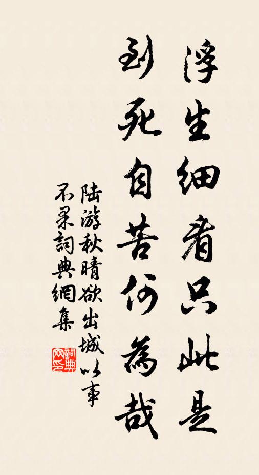 陆游浮生细看只此是，到死自苦何为哉书法作品欣赏