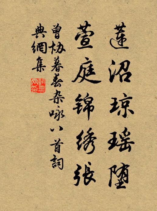 曾协莲沼琼瑶堕，萱庭锦绣张书法作品欣赏