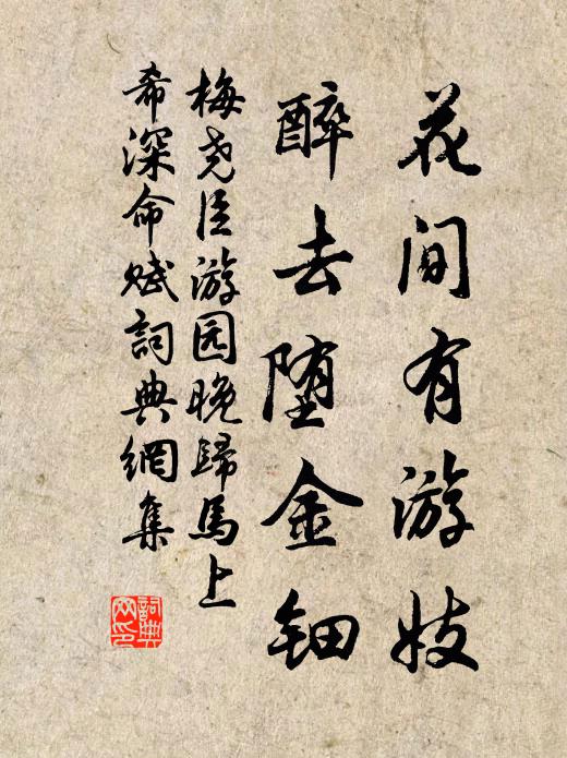 梅尧臣花间有游妓，醉去堕金钿书法作品欣赏