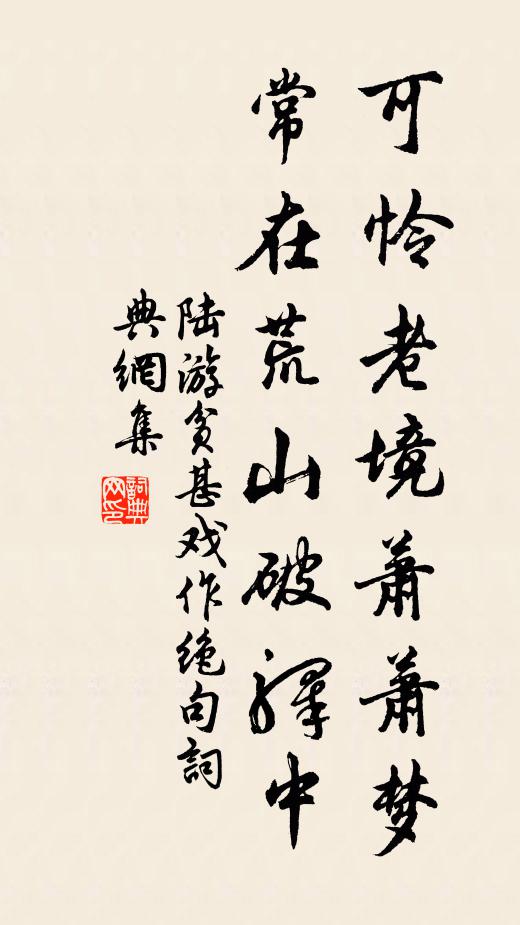 陆游可怜老境萧萧梦，常在荒山破驿中书法作品欣赏