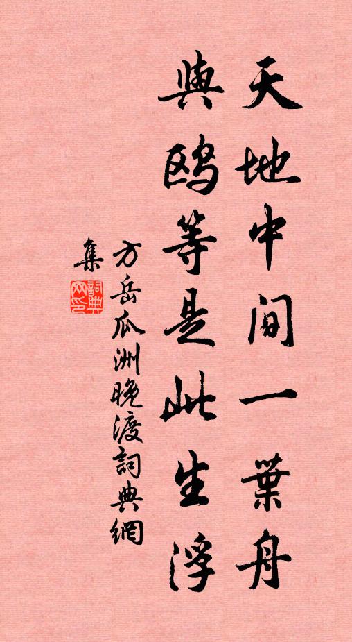 方岳天地中间一叶舟，与鸥等是此生浮书法作品欣赏