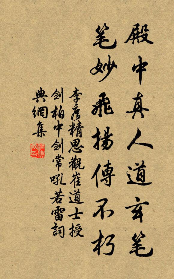 李廌殿中真人道玄笔，笔妙飞扬传不朽书法作品欣赏