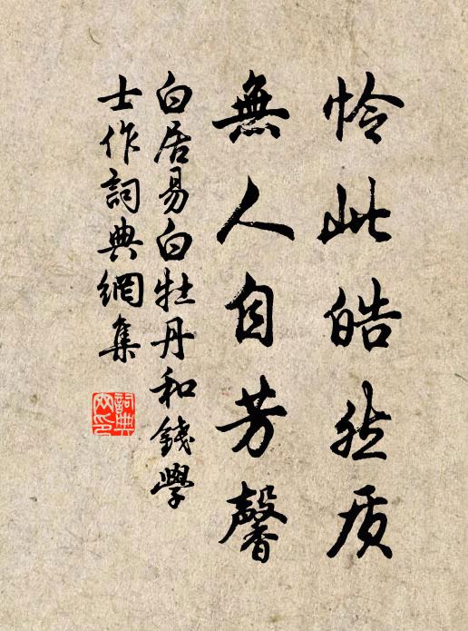 白居易怜此皓然质，无人自芳馨书法作品欣赏