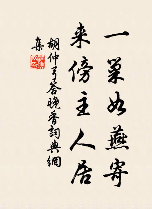 胡仲弓一巢如燕寄，来傍主人居书法作品欣赏