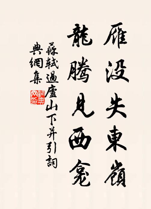 苏轼雁没失东岭，龙腾见西龛书法作品欣赏