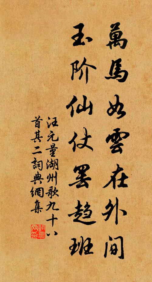 汪元量万马如云在外间，玉阶仙仗罢趋班书法作品欣赏