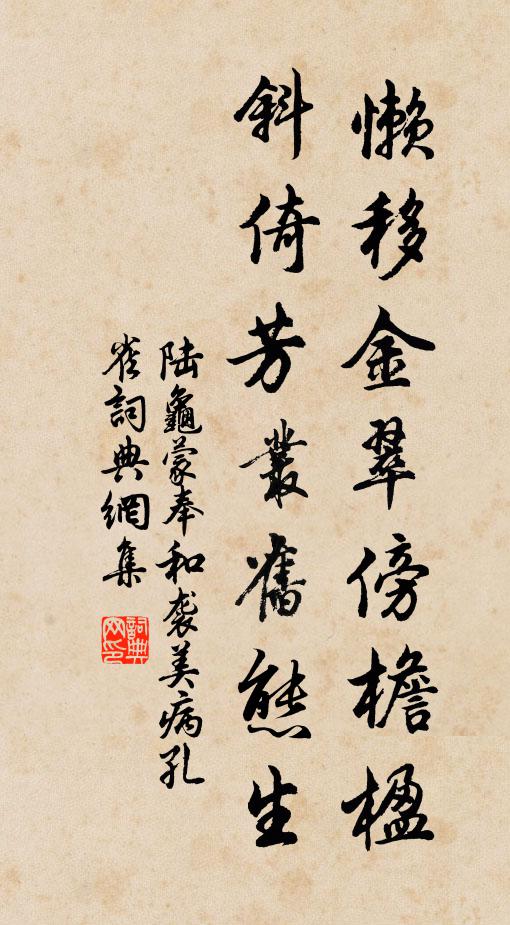 陆龟蒙懒移金翠傍檐楹，斜倚芳丛旧态生书法作品欣赏